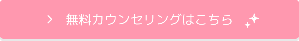 無料カウンセリングはこちら