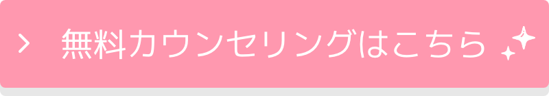 無料カウンセリングはこちら