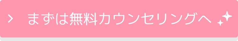 まずは無料カウンセリングへ