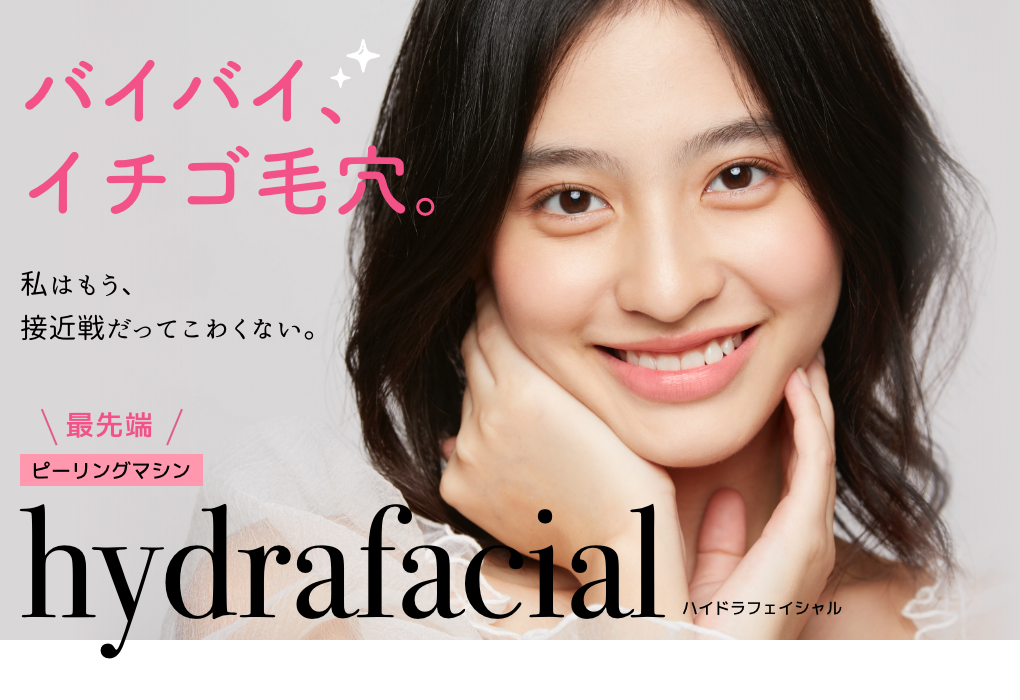 バイバイ、イチゴ毛穴。私はもう、接近戦だってこわくない。最先端ピーリングマシンhydrafacial