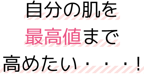 メイクをするのがもったいなくなるような、滑らかな陶器肌へ