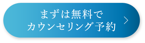 カウンセリング予約