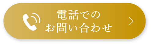 電話でのお問い合わせ