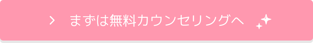 まずは無料カウンセリングへ