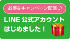 ぜひお友達登録してください。LINE公式アカウントはじめました！