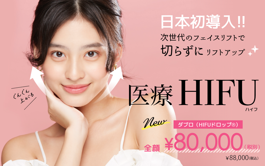日本初導入!!次世代のフェイスリフトで切らずにリフトアップ 医療HIFU ダブロ（HIFUドロップR）全顔\80,000（税別）