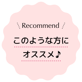 Recommendこのような方にオススメ